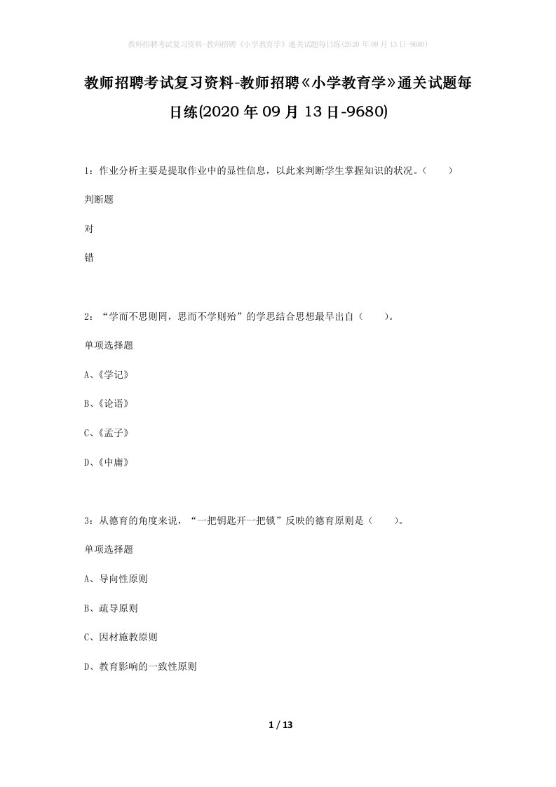 教师招聘考试复习资料-教师招聘小学教育学通关试题每日练2020年09月13日-9680