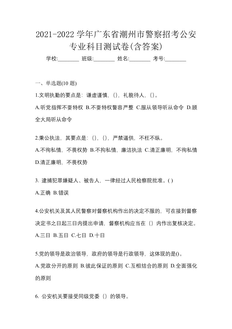 2021-2022学年广东省潮州市警察招考公安专业科目测试卷含答案