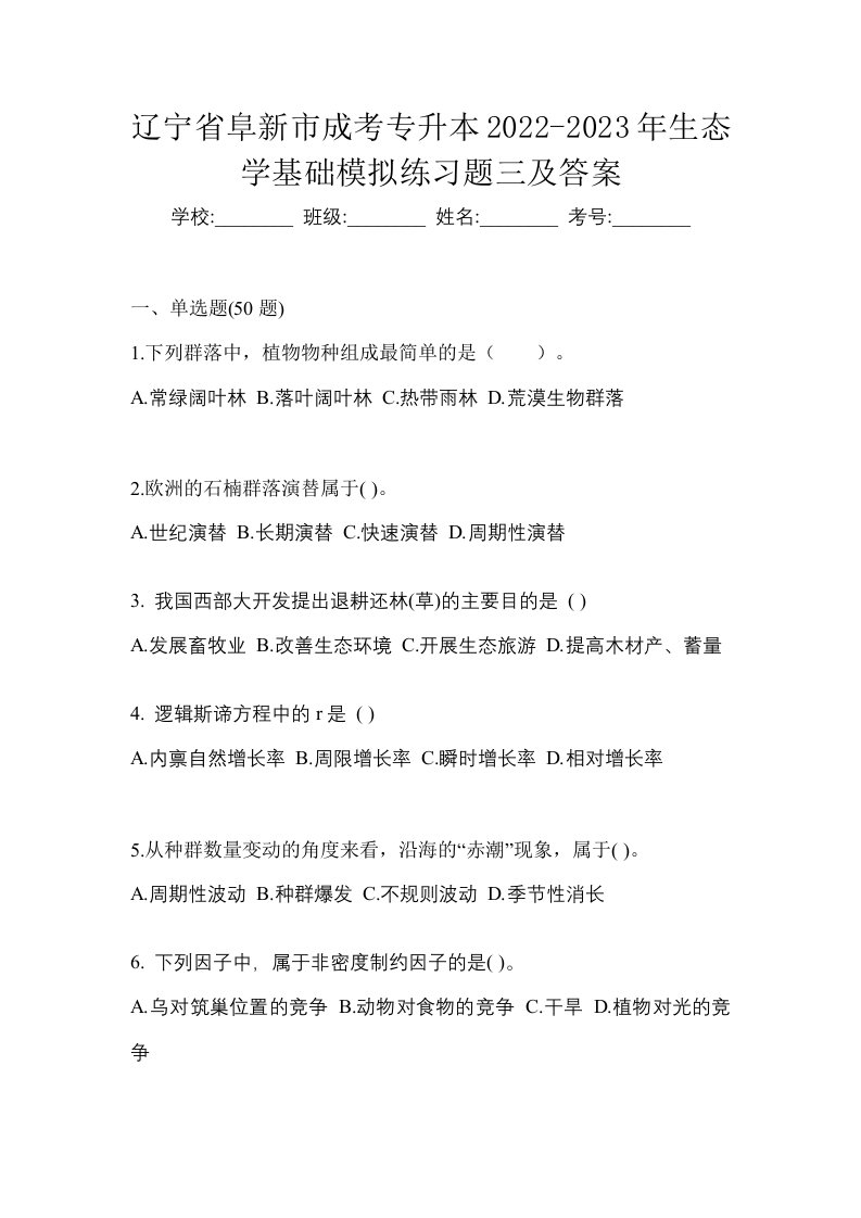 辽宁省阜新市成考专升本2022-2023年生态学基础模拟练习题三及答案