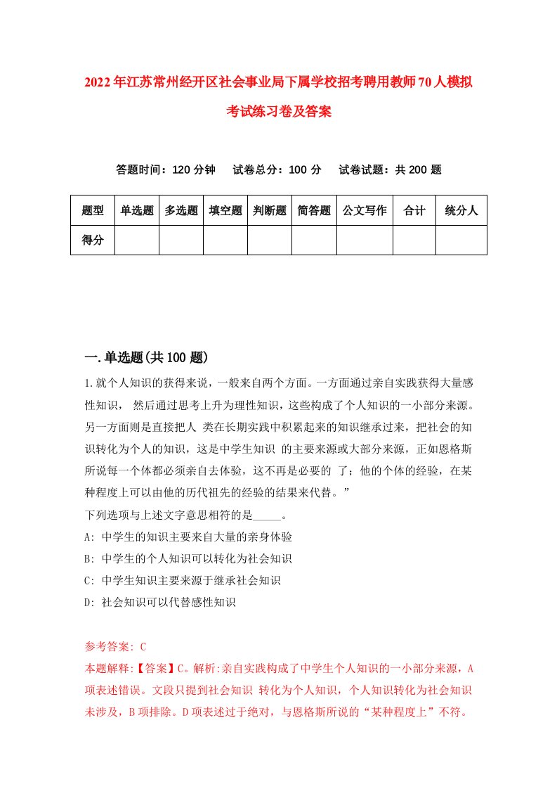 2022年江苏常州经开区社会事业局下属学校招考聘用教师70人模拟考试练习卷及答案1