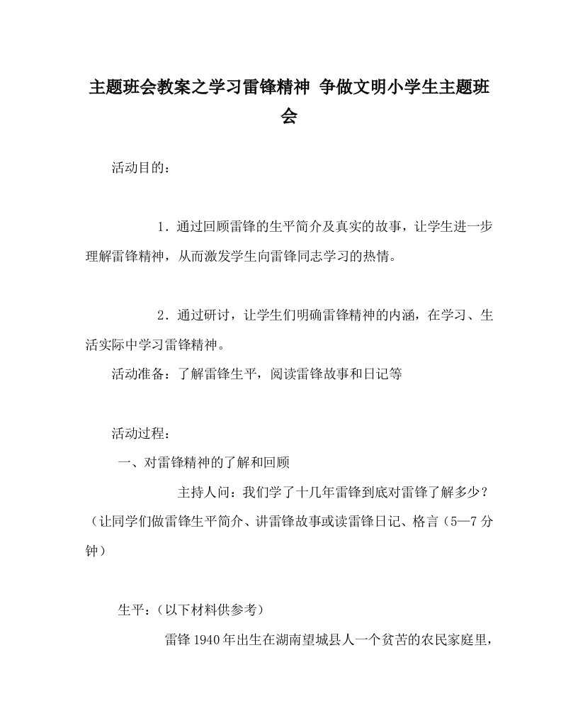 主题班会教案之学习雷锋精神争做文明小学生主题班会