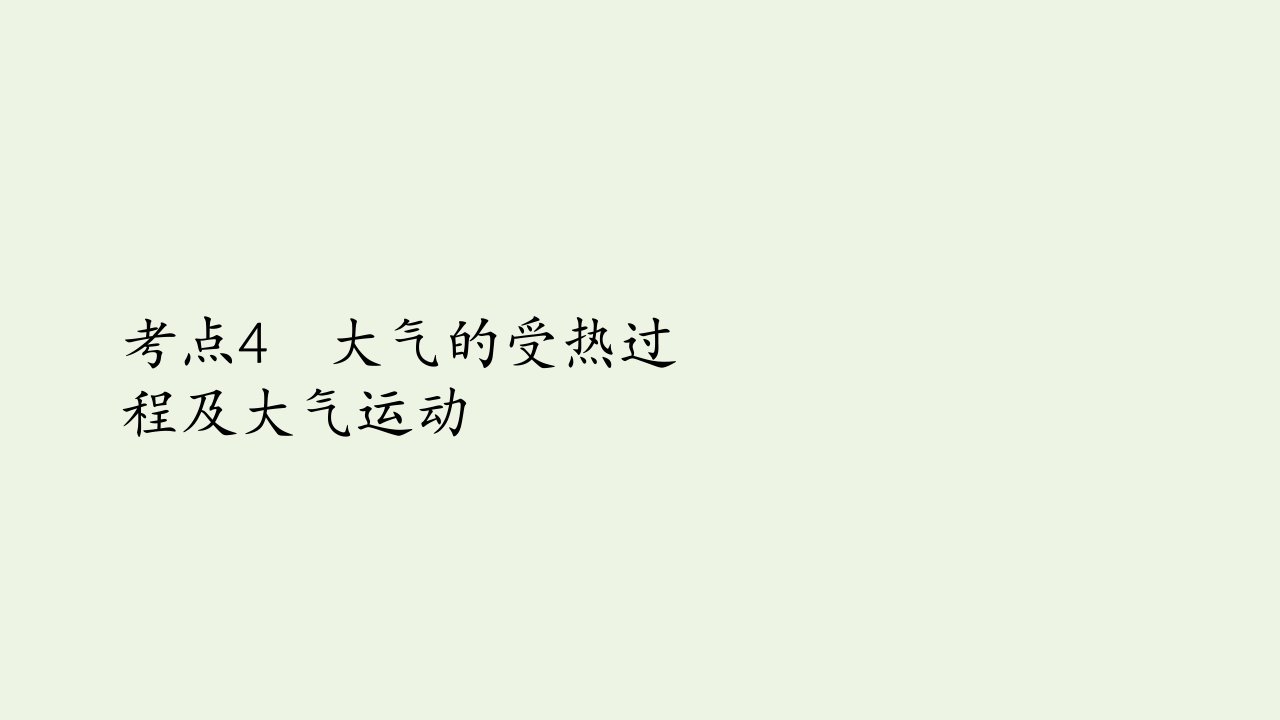 2021高考地理一轮复习考点4大气的受热过程及大气运动课件