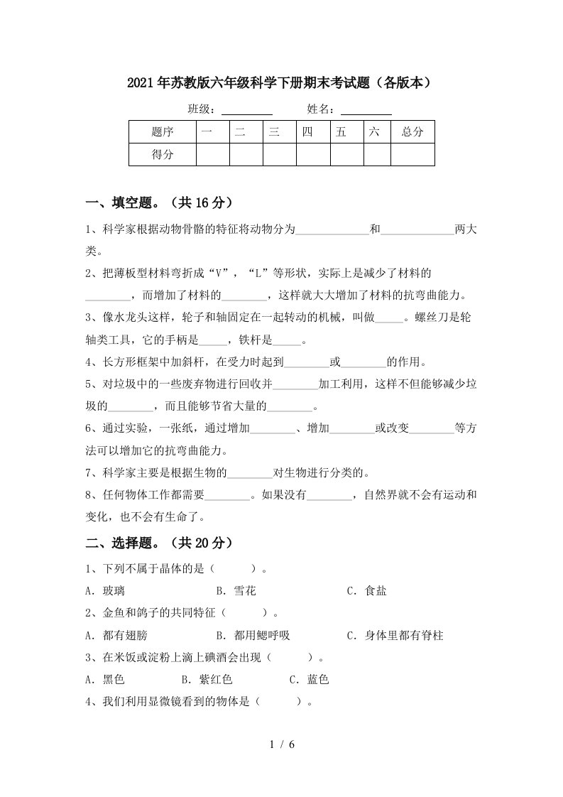 2021年苏教版六年级科学下册期末考试题各版本