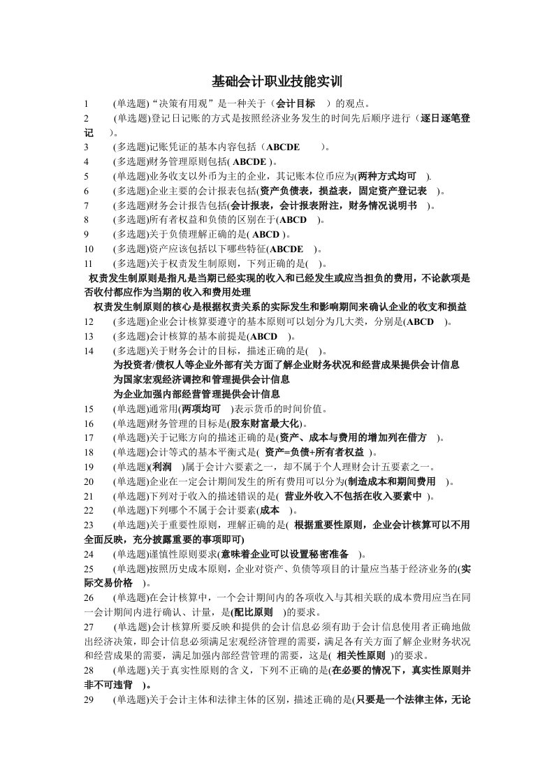 电大职业技能实训基础会计试题