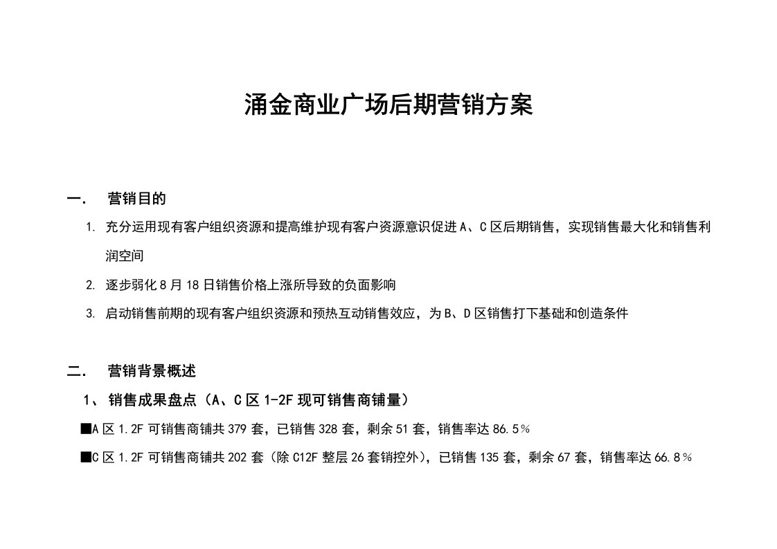 涌金商业广场后期营销方案