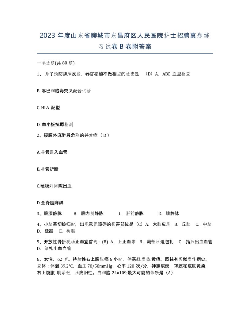 2023年度山东省聊城市东昌府区人民医院护士招聘真题练习试卷B卷附答案