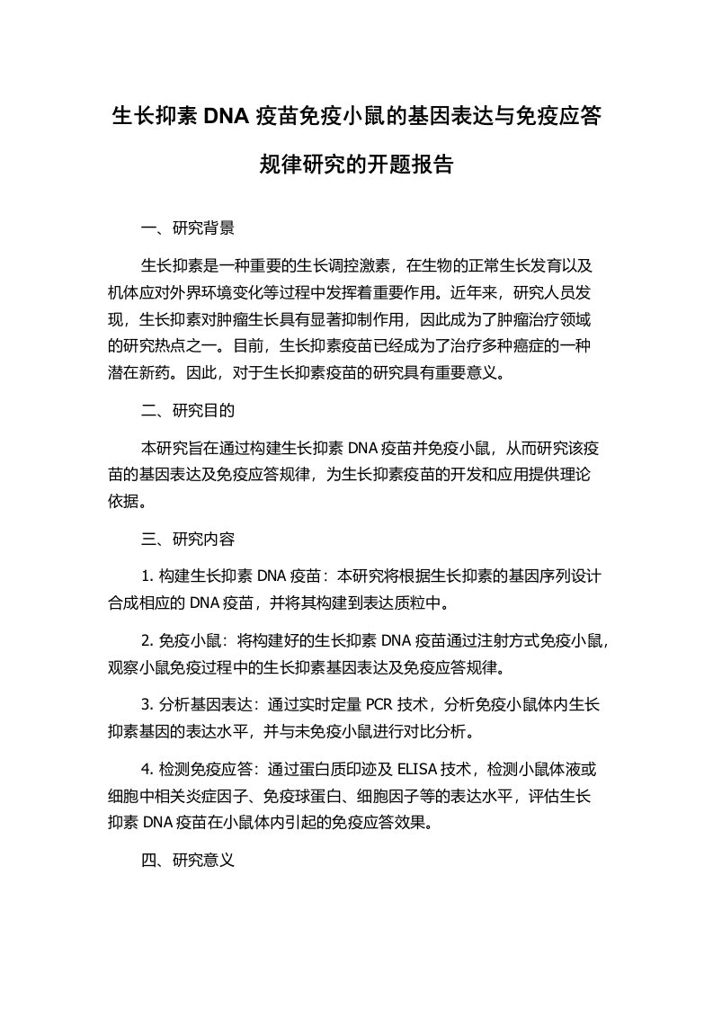 生长抑素DNA疫苗免疫小鼠的基因表达与免疫应答规律研究的开题报告