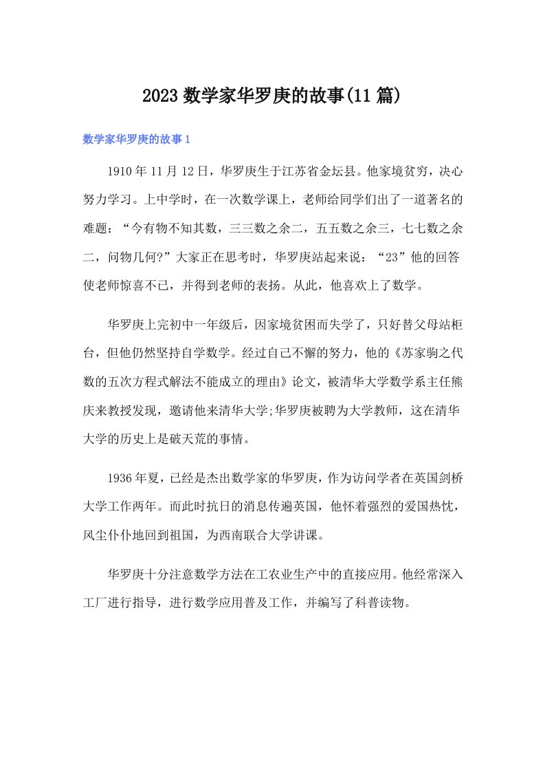 2023数学家华罗庚的故事(11篇)