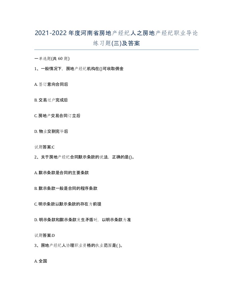 2021-2022年度河南省房地产经纪人之房地产经纪职业导论练习题三及答案