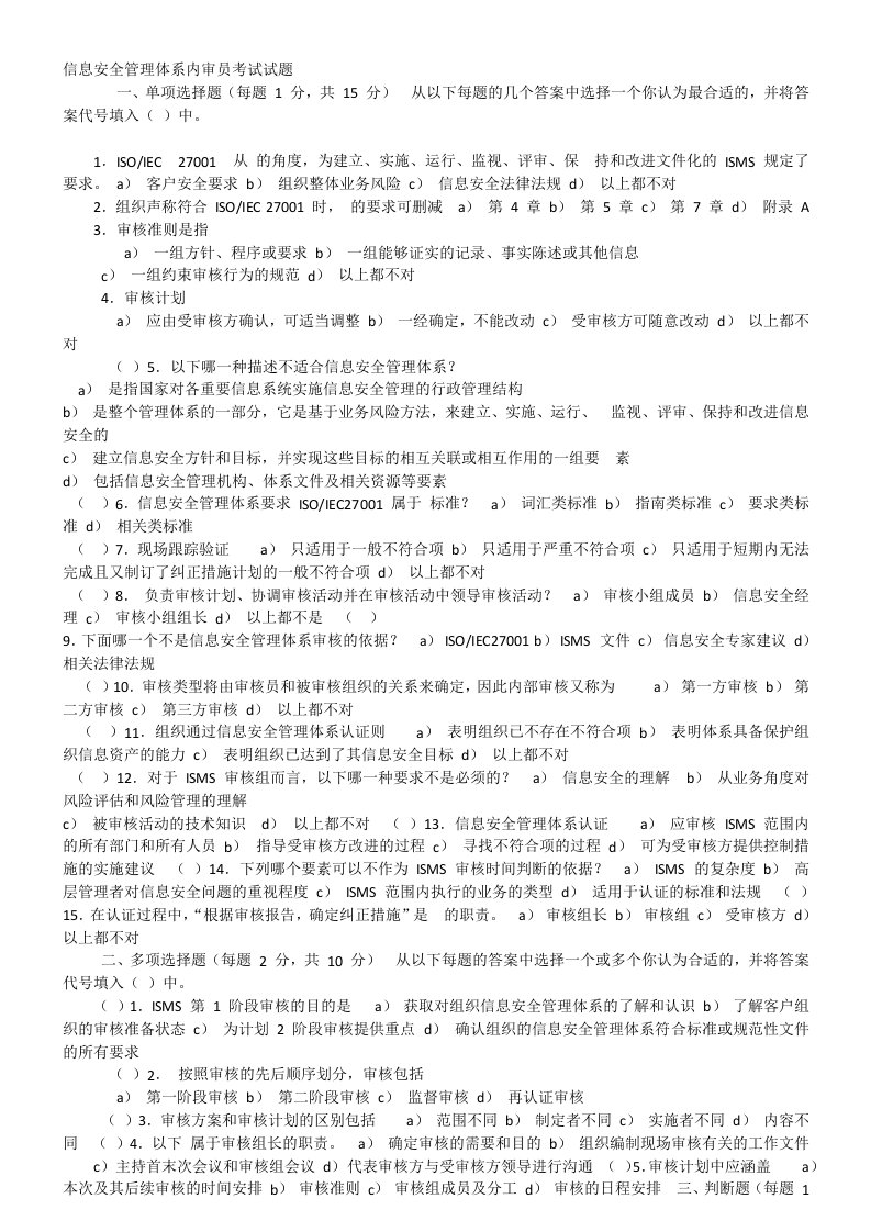 信息安全管理体系内审员考试试题