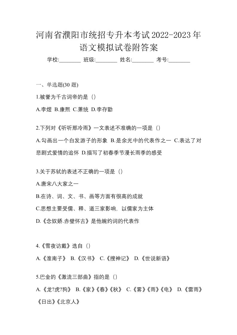 河南省濮阳市统招专升本考试2022-2023年语文模拟试卷附答案