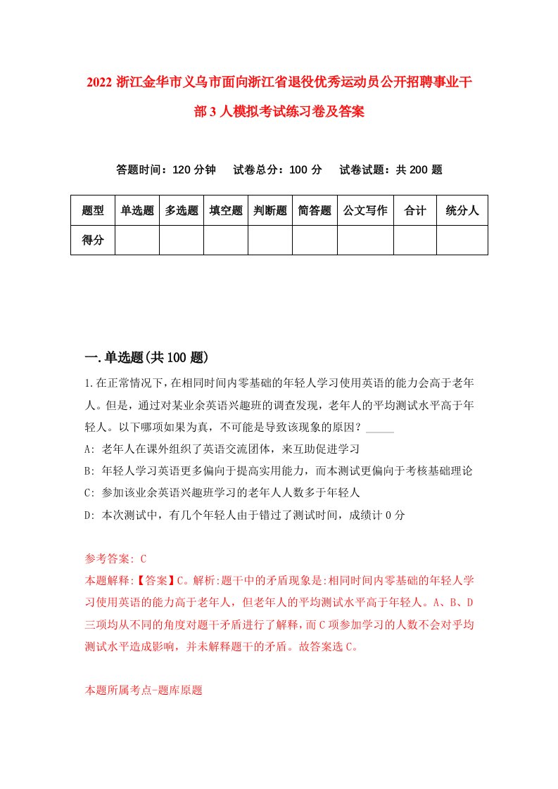 2022浙江金华市义乌市面向浙江省退役优秀运动员公开招聘事业干部3人模拟考试练习卷及答案5