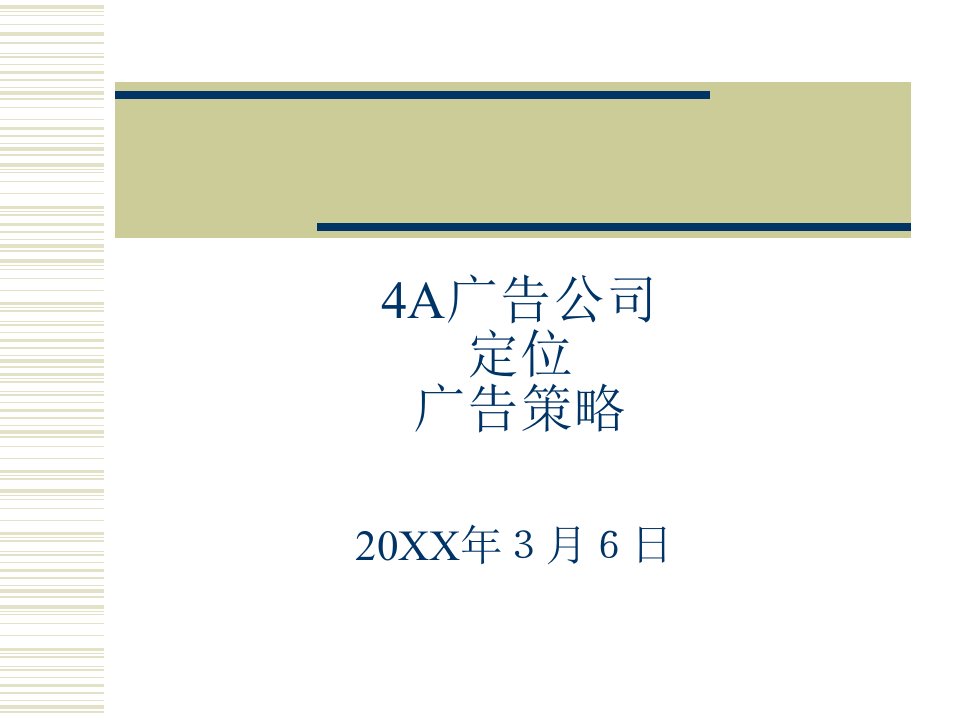 4A广告公司定位、广告策略(PPT88页)