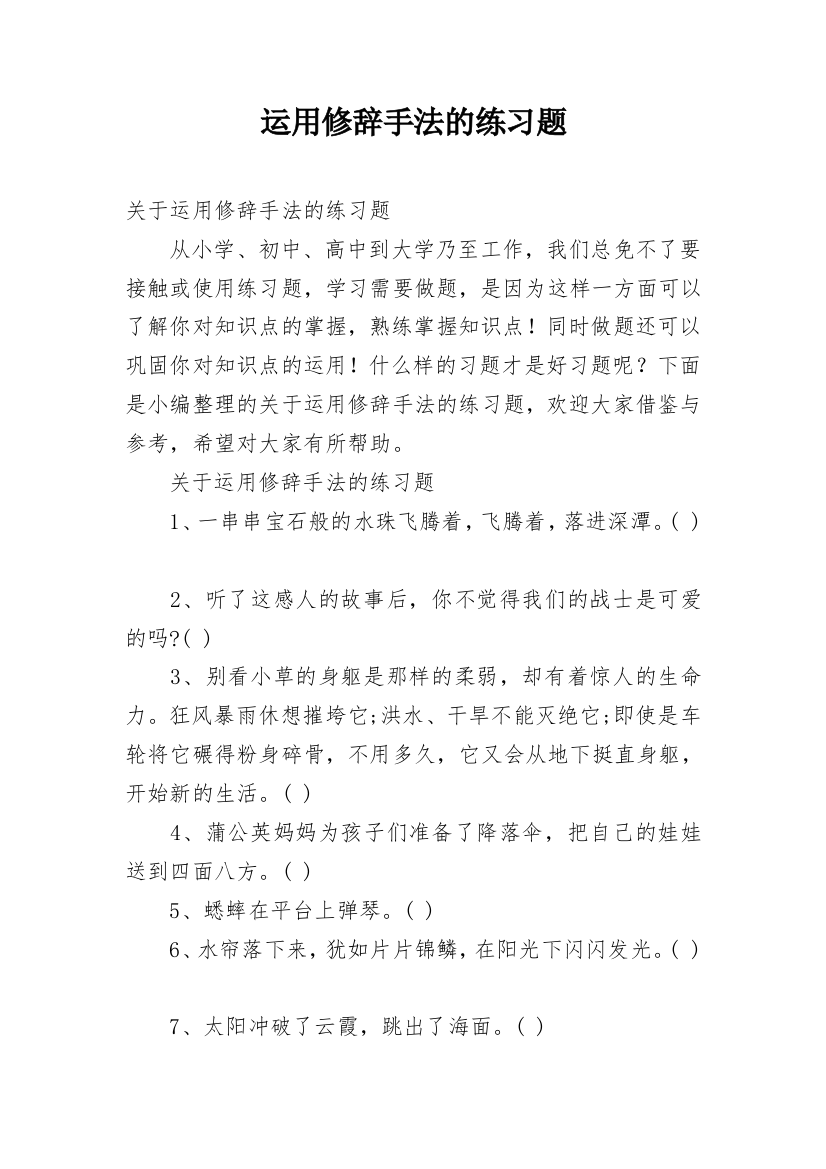 运用修辞手法的练习题