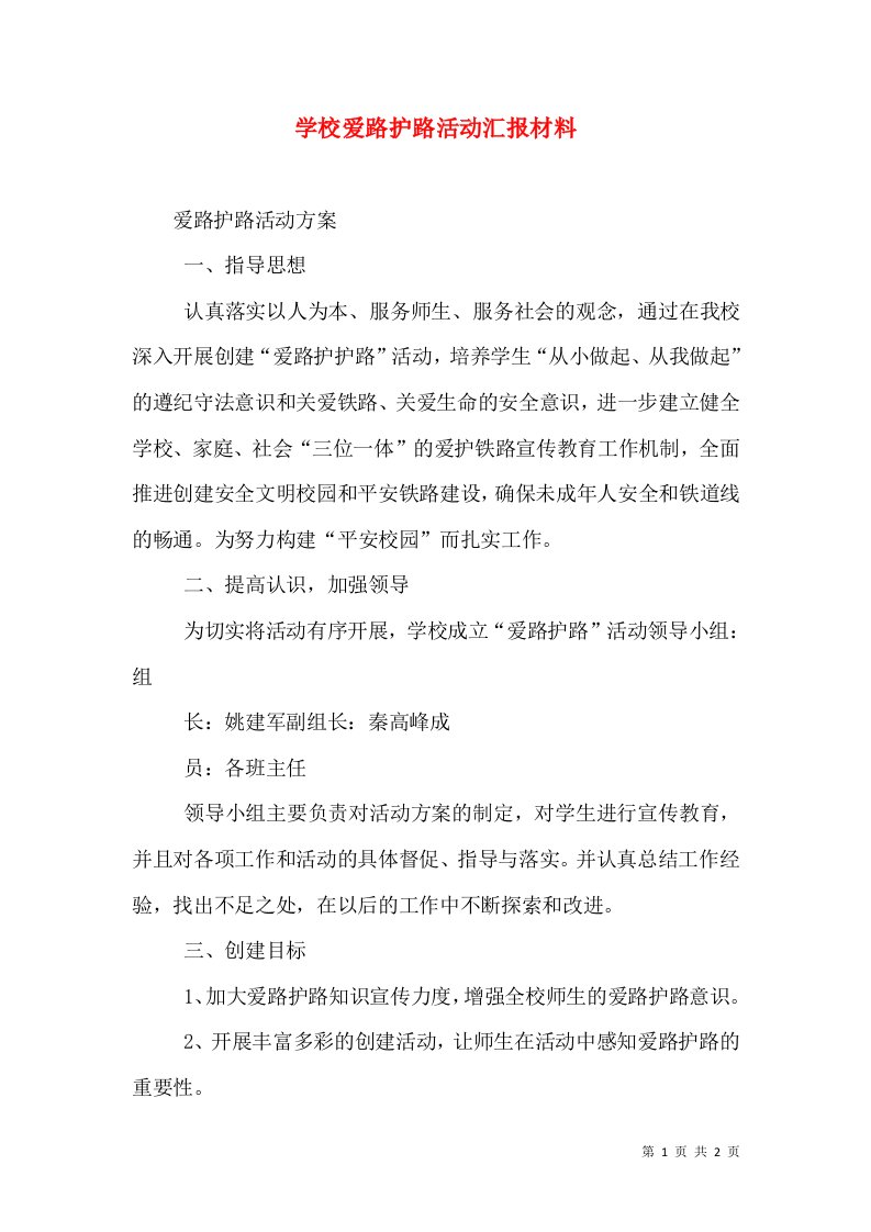 学校爱路护路活动汇报材料（一）