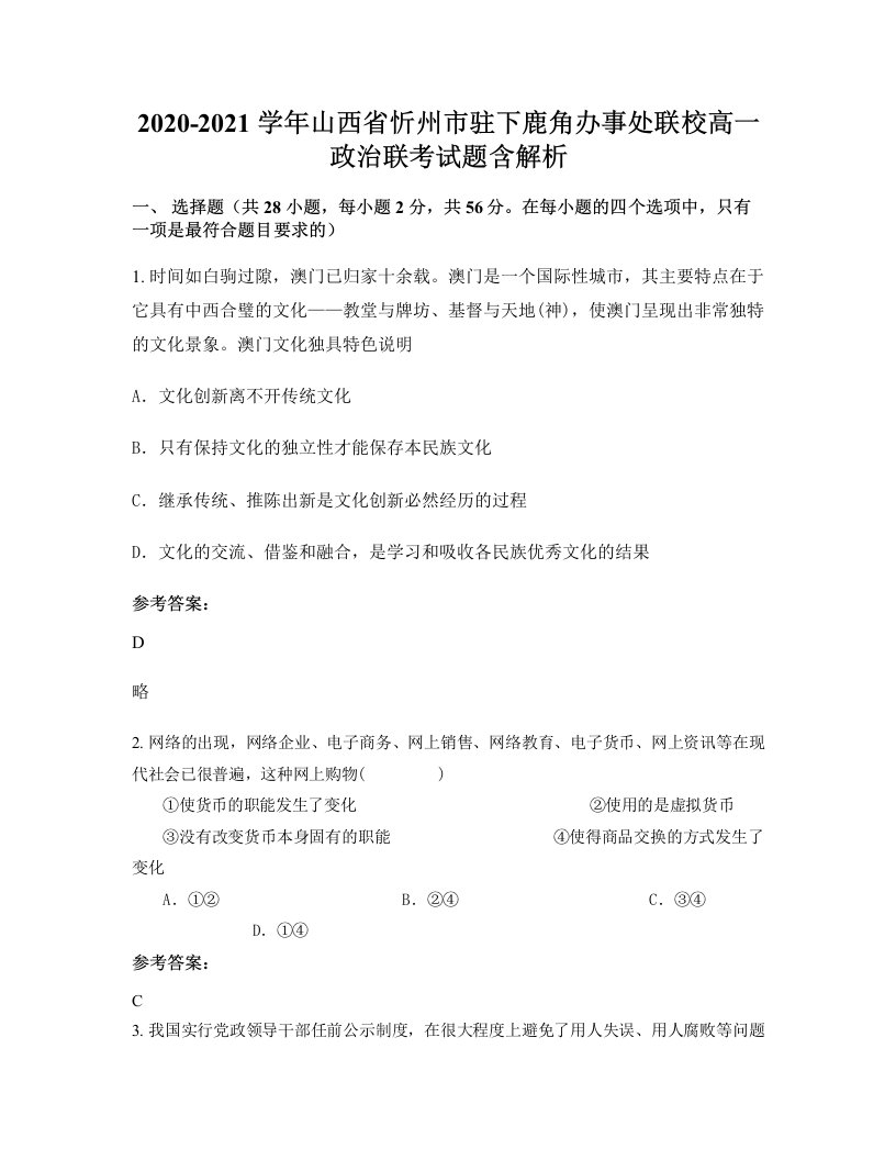 2020-2021学年山西省忻州市驻下鹿角办事处联校高一政治联考试题含解析