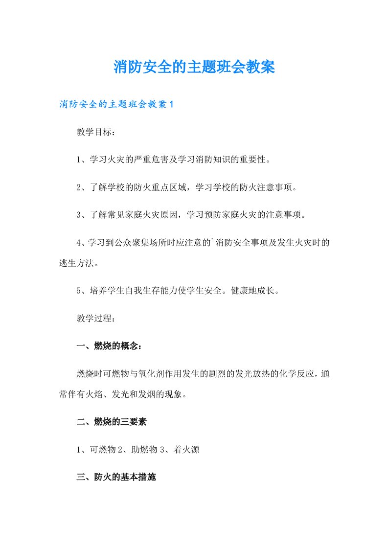 消防安全的主题班会教案