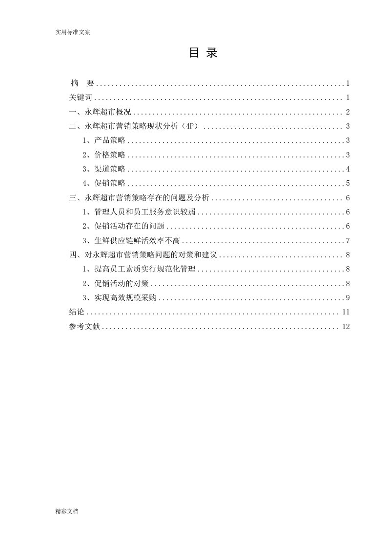 永辉超市营销策略分析地报告