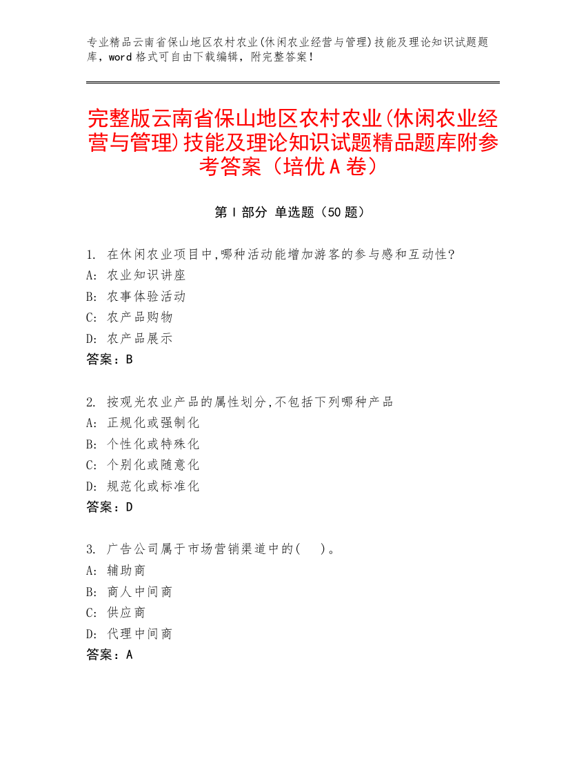 完整版云南省保山地区农村农业(休闲农业经营与管理)技能及理论知识试题精品题库附参考答案（培优A卷）