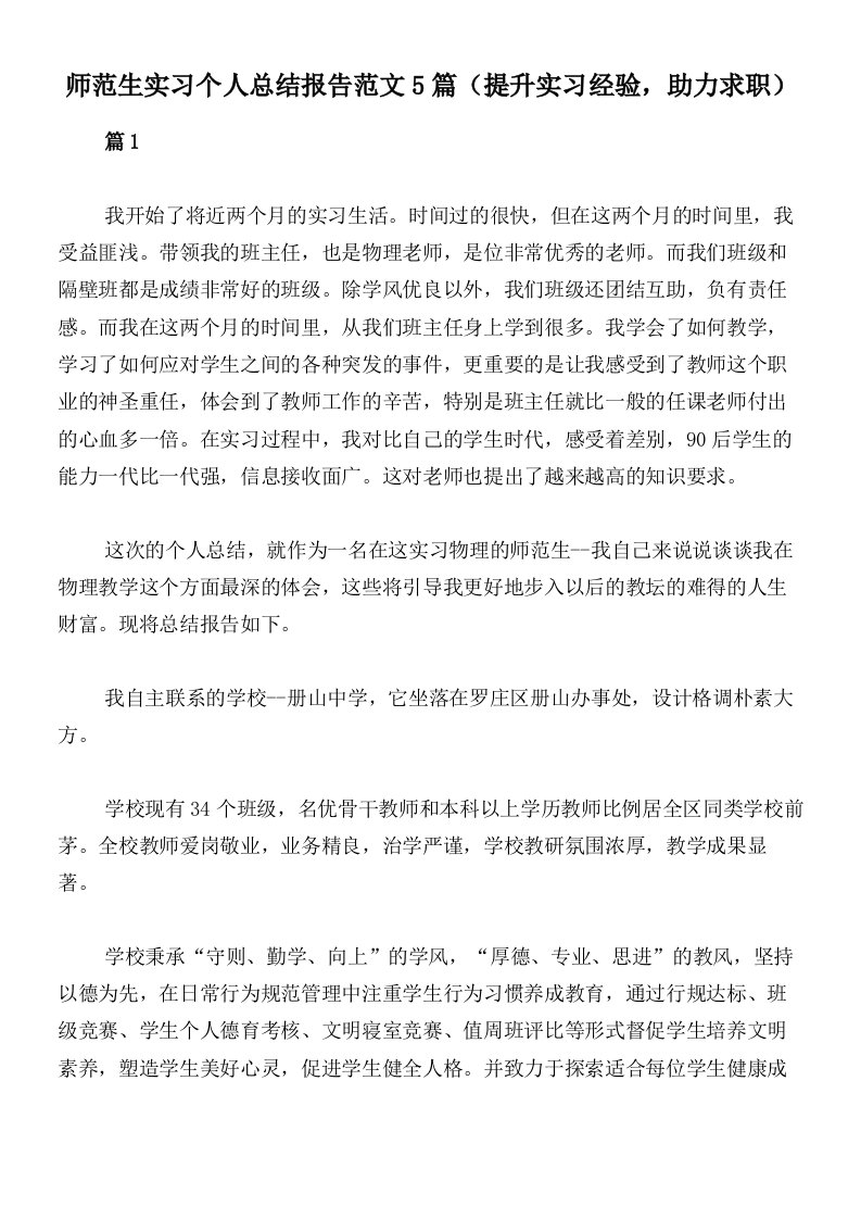 师范生实习个人总结报告范文5篇（提升实习经验，助力求职）