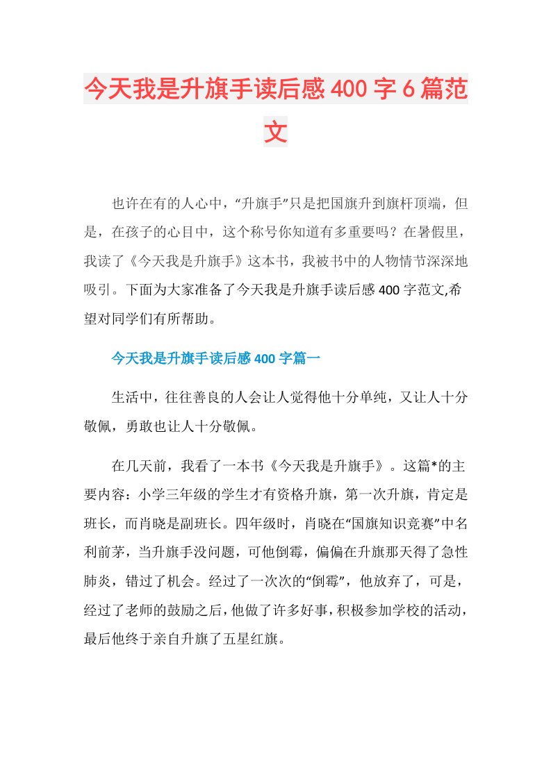 今天我是升旗手读后感400字6篇范文