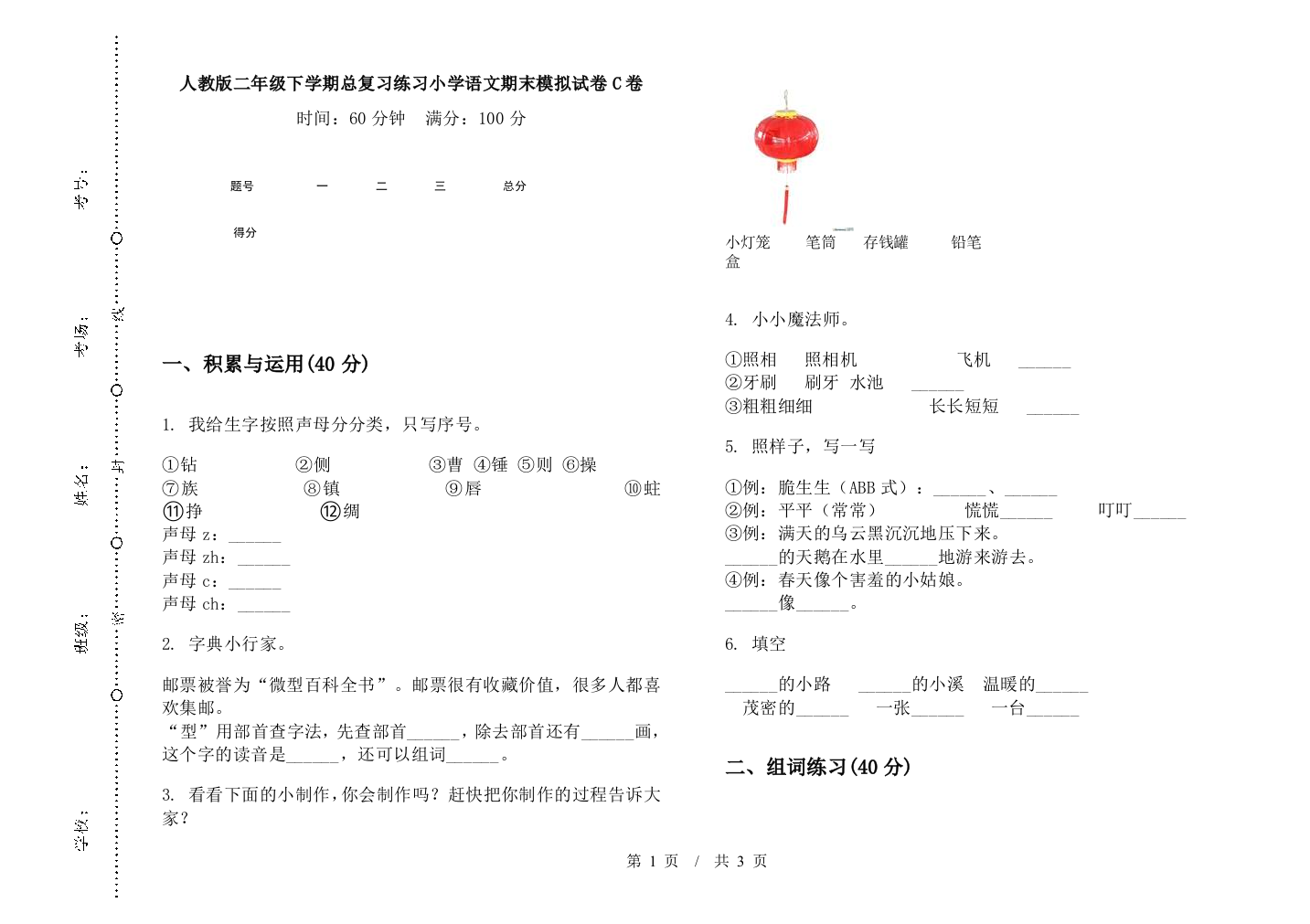 人教版二年级下学期总复习练习小学语文期末模拟试卷C卷