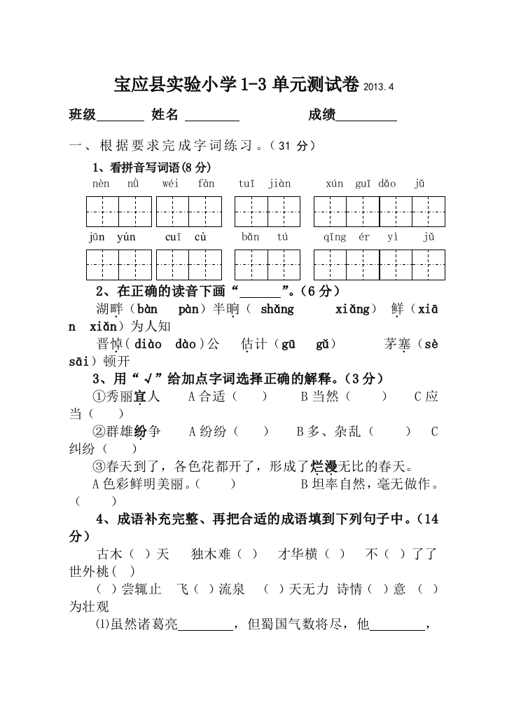 【小学中学教育精选】2012-2013年苏教版小学四年级语文下册期中试卷