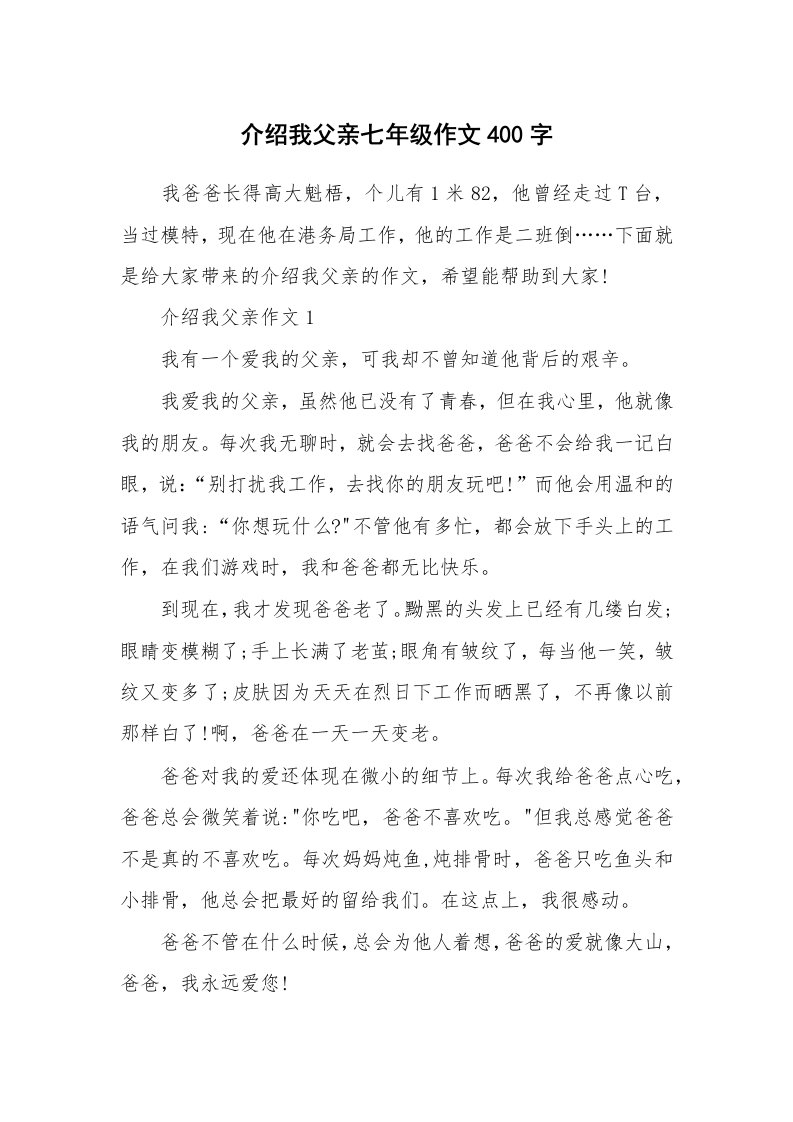 介绍我父亲七年级作文400字