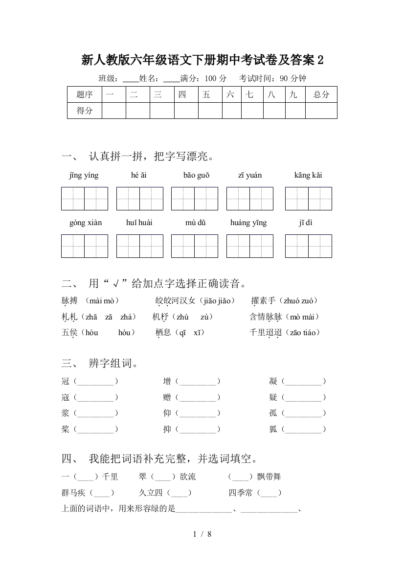 新人教版六年级语文下册期中考试卷及答案2