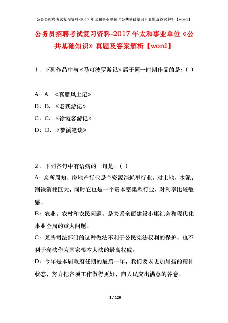 公务员招聘考试复习资料-2017年太和事业单位公共基础知识真题及答案解析word