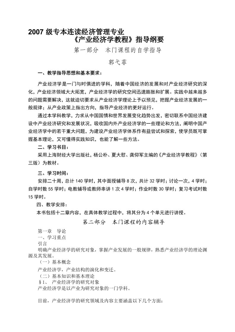 产业经济学教程