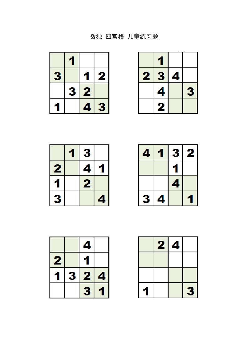 数独四宫格3-5岁儿童练习题-简单版