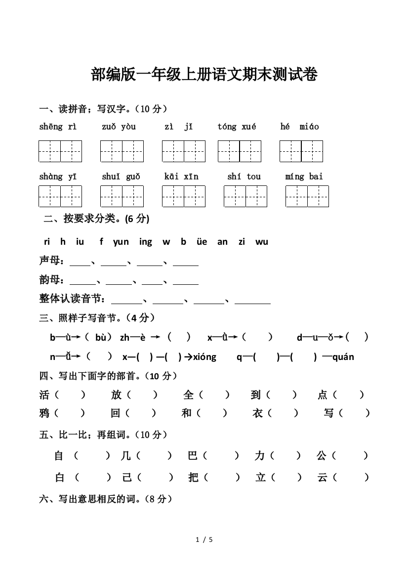 最新部编版一年级上册语文期末测试卷