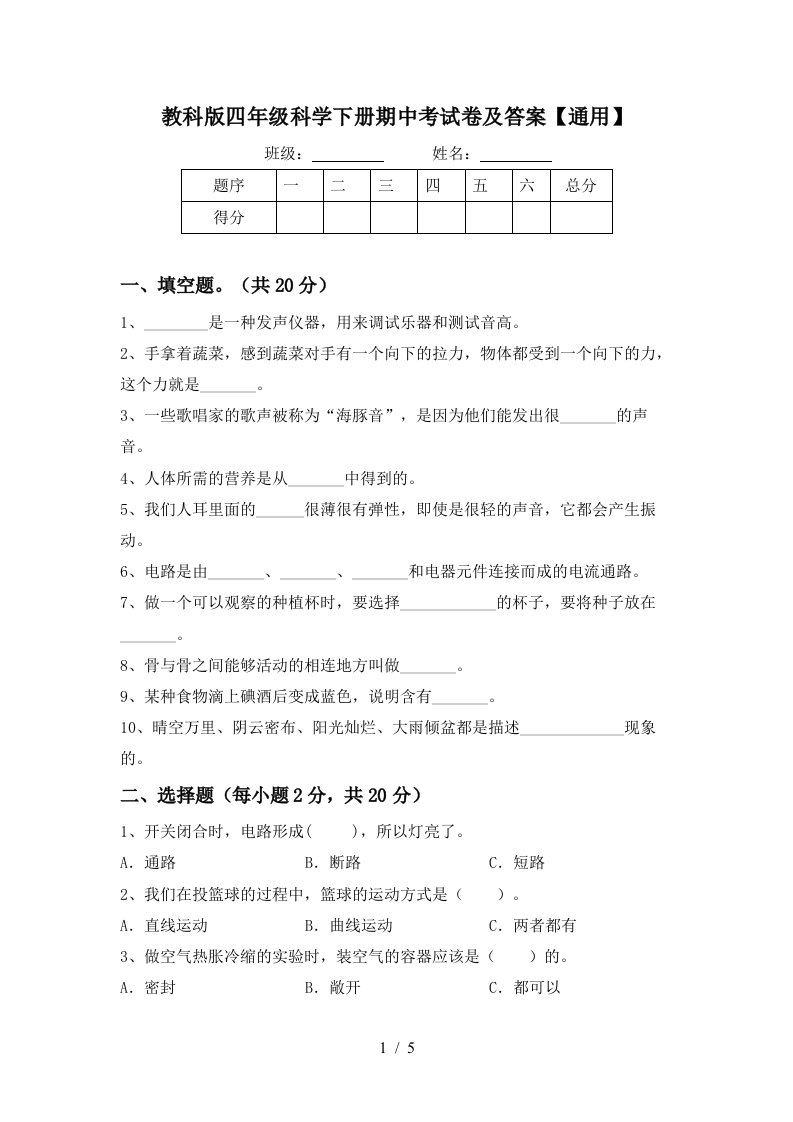 教科版四年级科学下册期中考试卷及答案【通用】