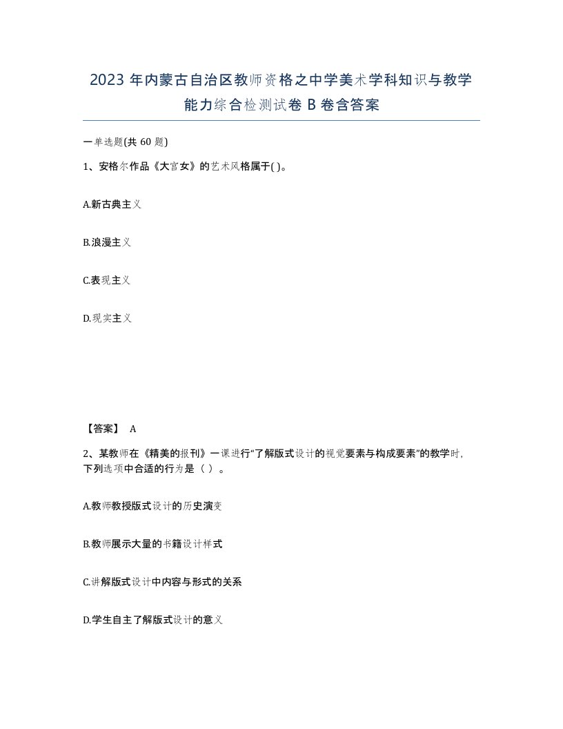 2023年内蒙古自治区教师资格之中学美术学科知识与教学能力综合检测试卷B卷含答案