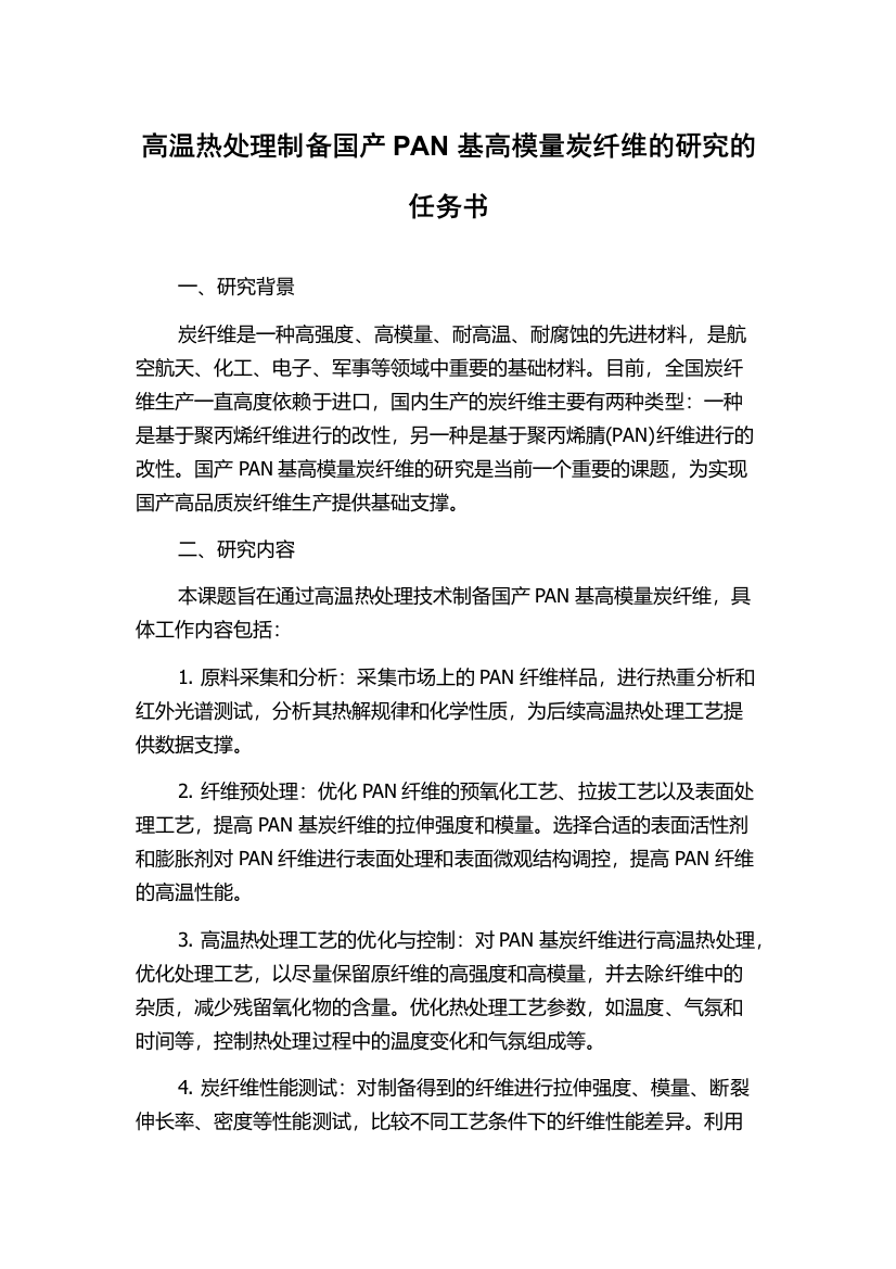 高温热处理制备国产PAN基高模量炭纤维的研究的任务书