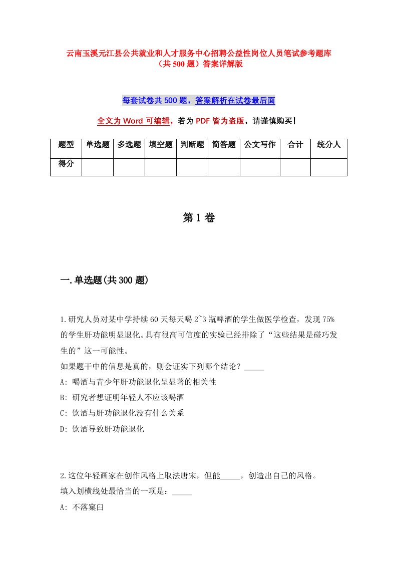 云南玉溪元江县公共就业和人才服务中心招聘公益性岗位人员笔试参考题库共500题答案详解版