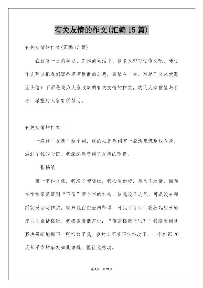 有关友情的作文汇编15篇