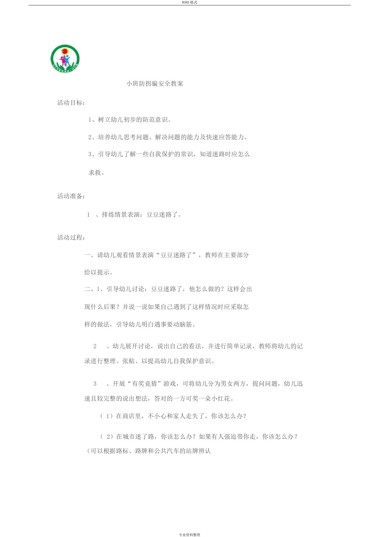 小班防拐骗安全教育教案