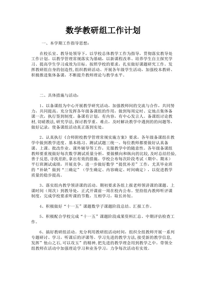 数学教研组工作计划