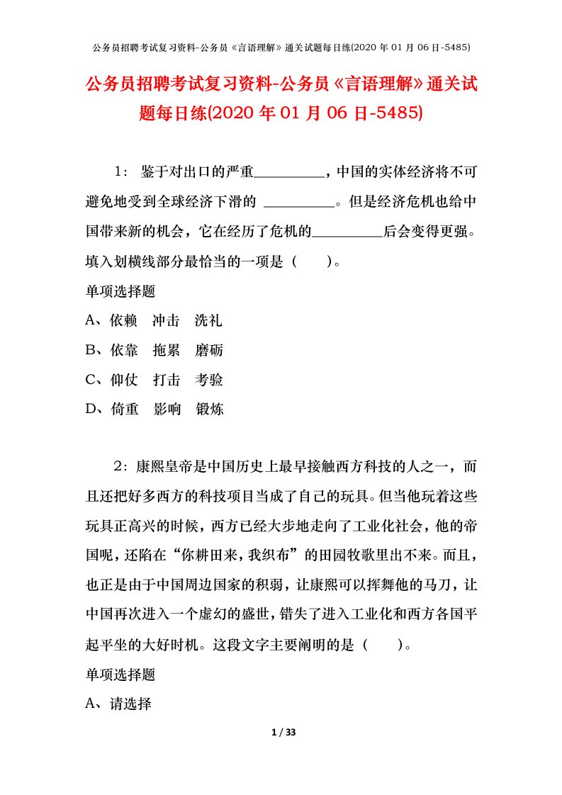 公务员招聘考试复习资料-公务员言语理解通关试题每日练2020年01月06日-5485