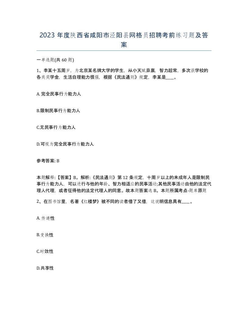 2023年度陕西省咸阳市泾阳县网格员招聘考前练习题及答案