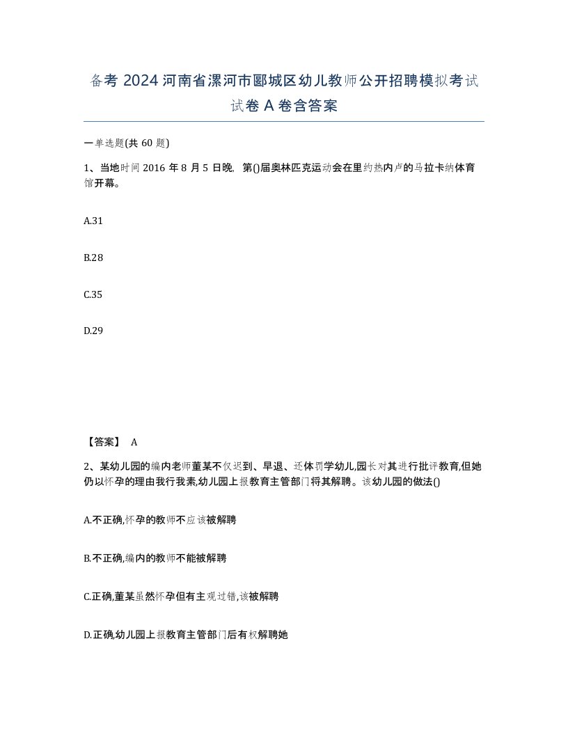 备考2024河南省漯河市郾城区幼儿教师公开招聘模拟考试试卷A卷含答案