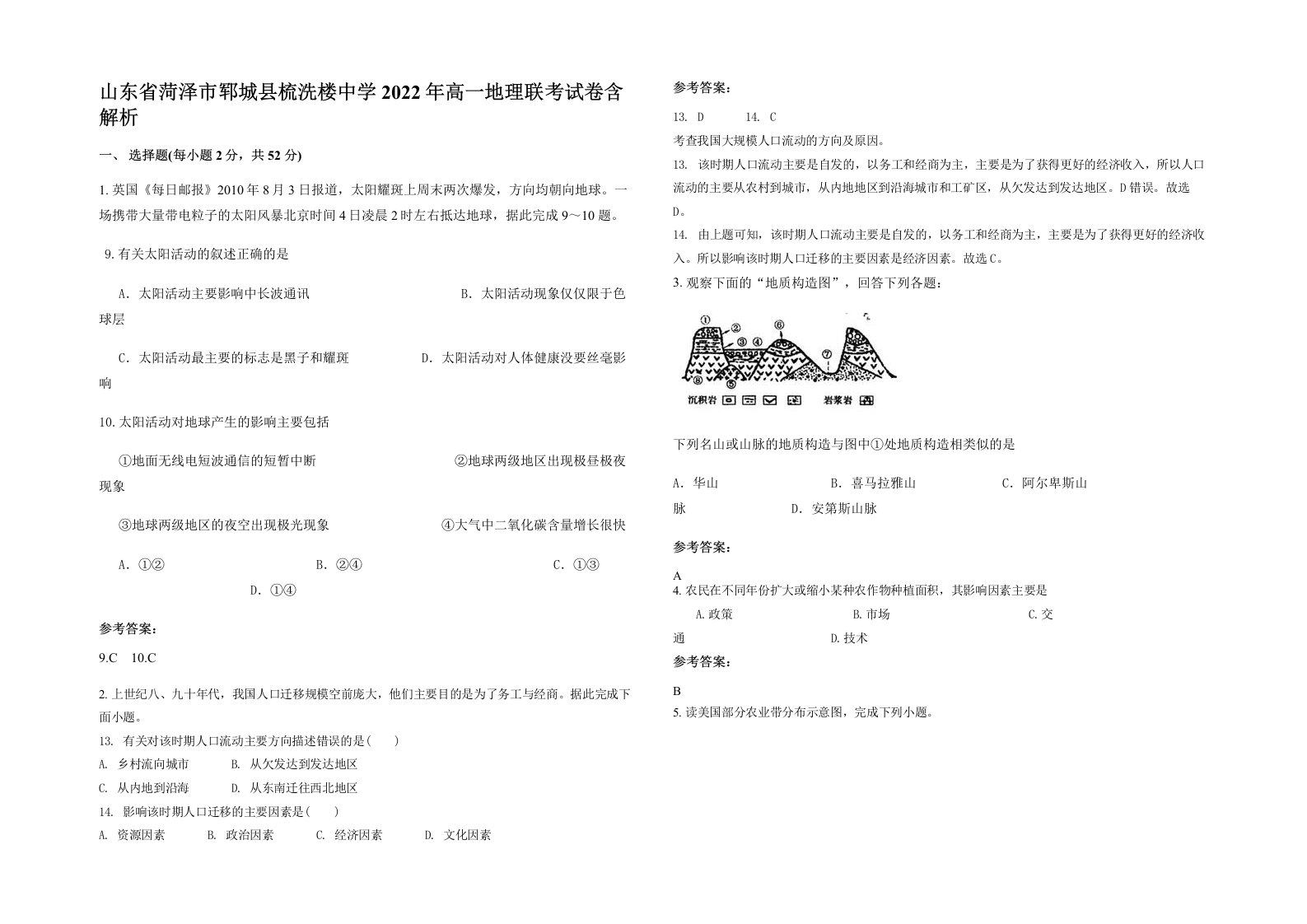 山东省菏泽市郓城县梳洗楼中学2022年高一地理联考试卷含解析