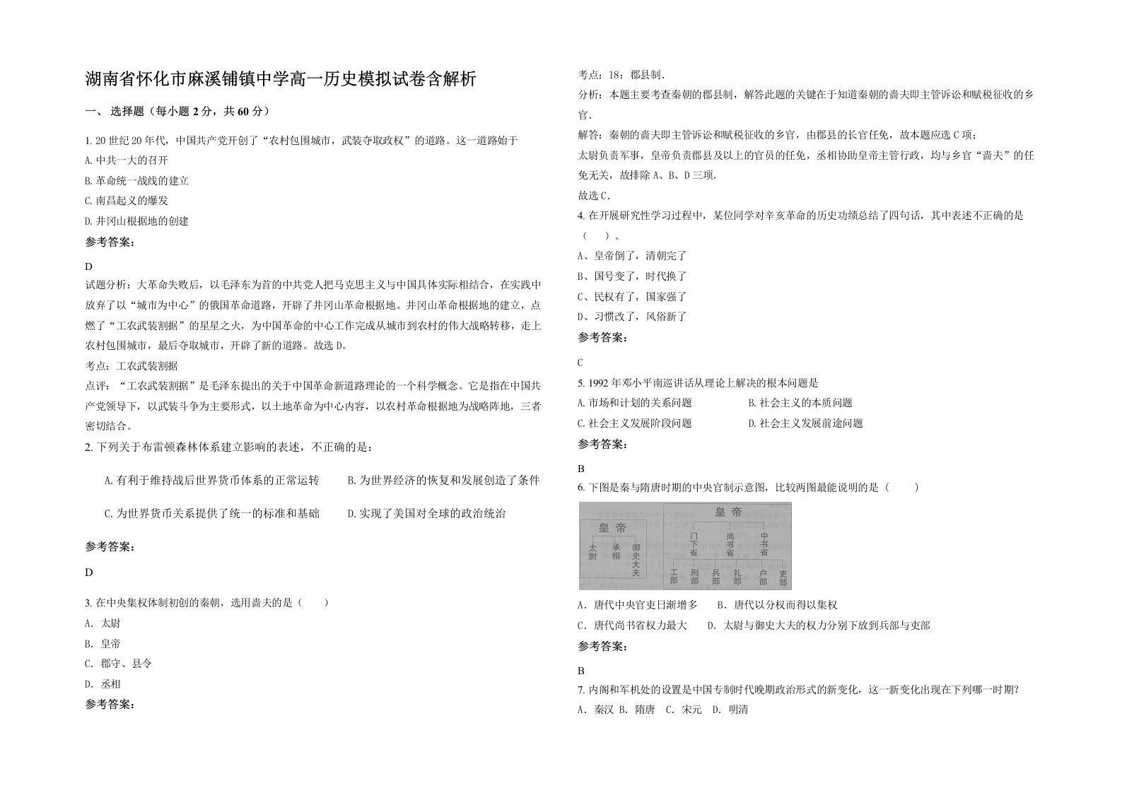 湖南省怀化市麻溪铺镇中学高一历史模拟试卷含解析