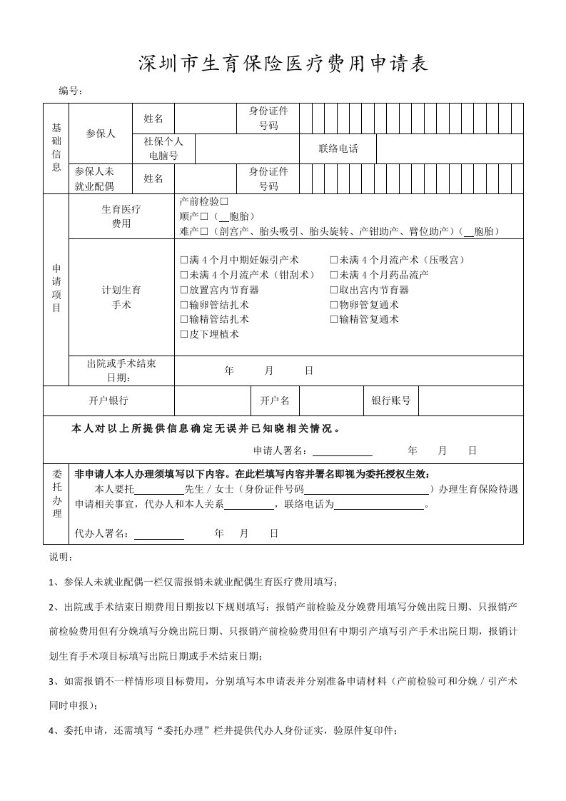 深圳市生育保险医疗费用申请表