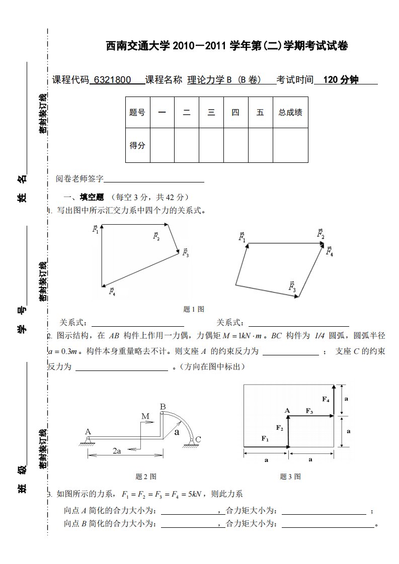 西南交通大学理论力学b期末考试试卷