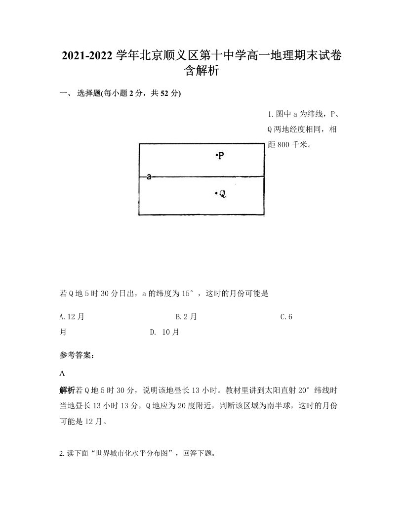 2021-2022学年北京顺义区第十中学高一地理期末试卷含解析