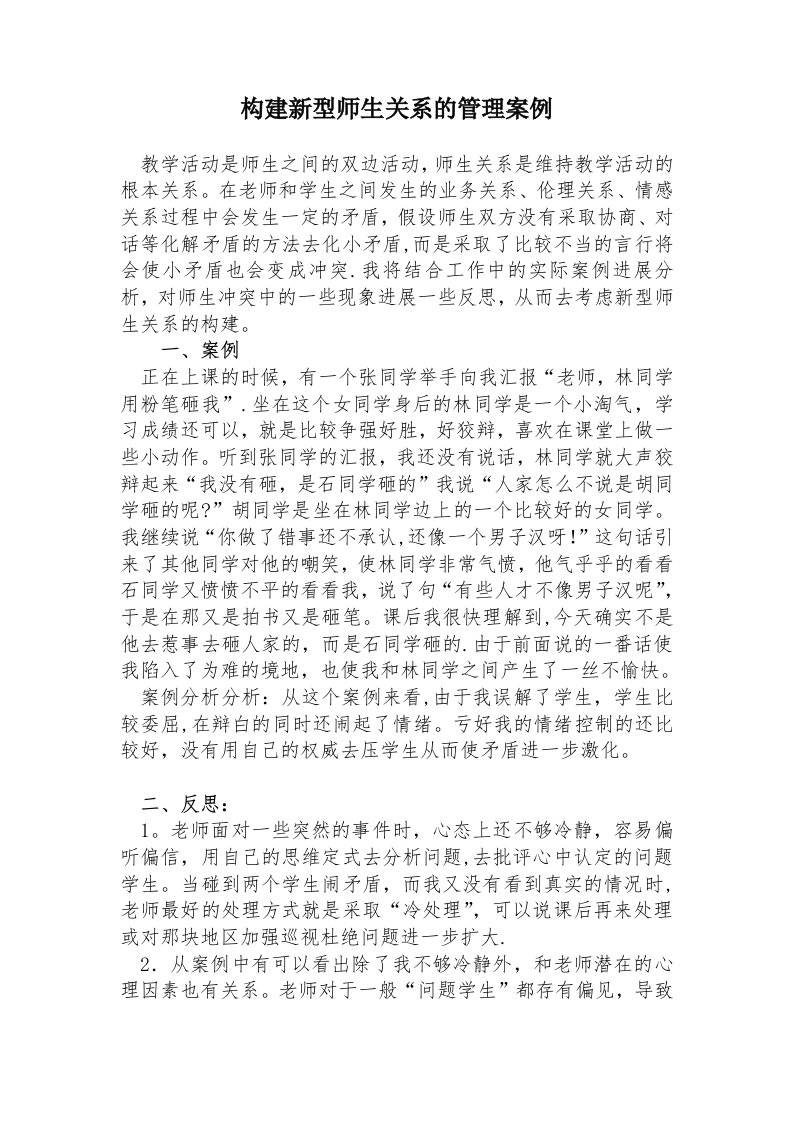 构建新型师生关系的管理案例