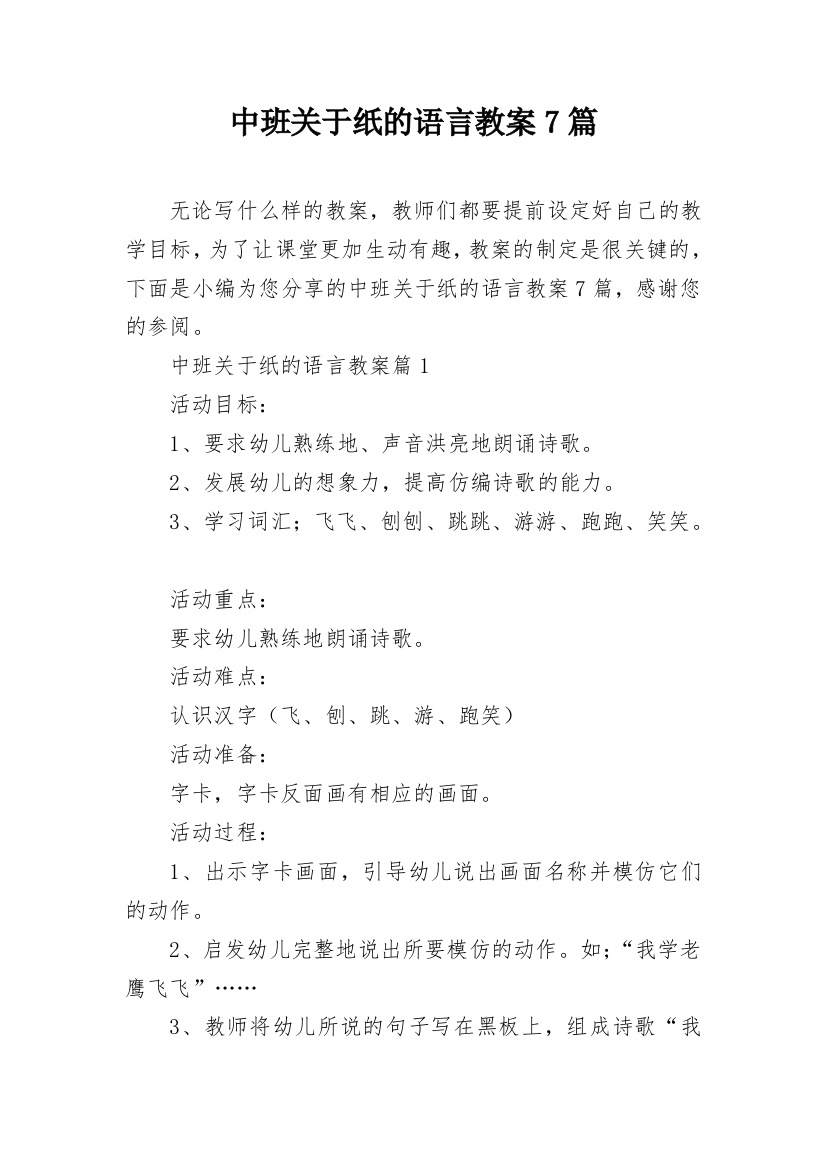 中班关于纸的语言教案7篇